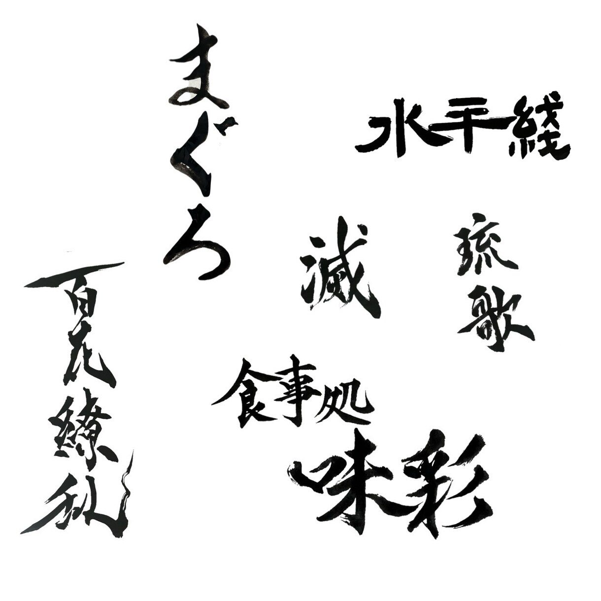 看板やロゴに最適な本格筆文字書きます 商用利用OK！5つの書体を駆使して制作いたします イメージ5