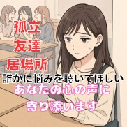 孤立❗️学校・友達・恋愛❗️人間関係の悩み聴きます 友達関係❗️自分の居場所❗️恋愛関係❗️人生の悩み電話相談 イメージ1
