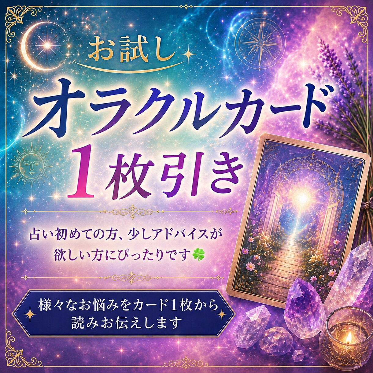 お試しオラクルカード占い初めての方歓迎します オラクルカード1枚引きでひとつのお悩みを占います イメージ1