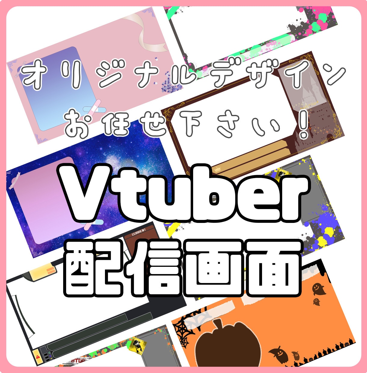 Vtuberさん向けオリジナル配信画面作成します 貴方の個性やこだわりを活かした配信画面を作成します！ イメージ1