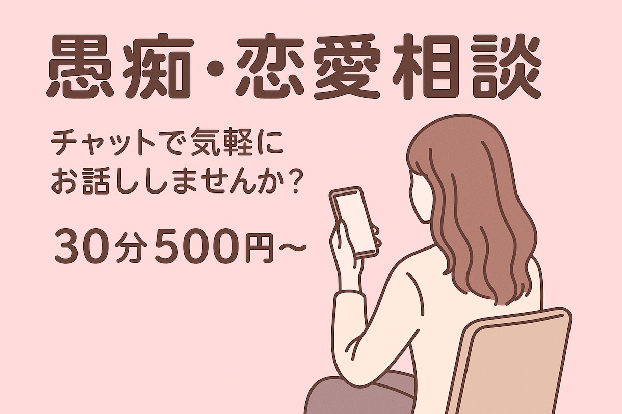 恋愛・人間関係・推し活のモヤモヤお聞きします チャットであなたの心に寄り添います イメージ1