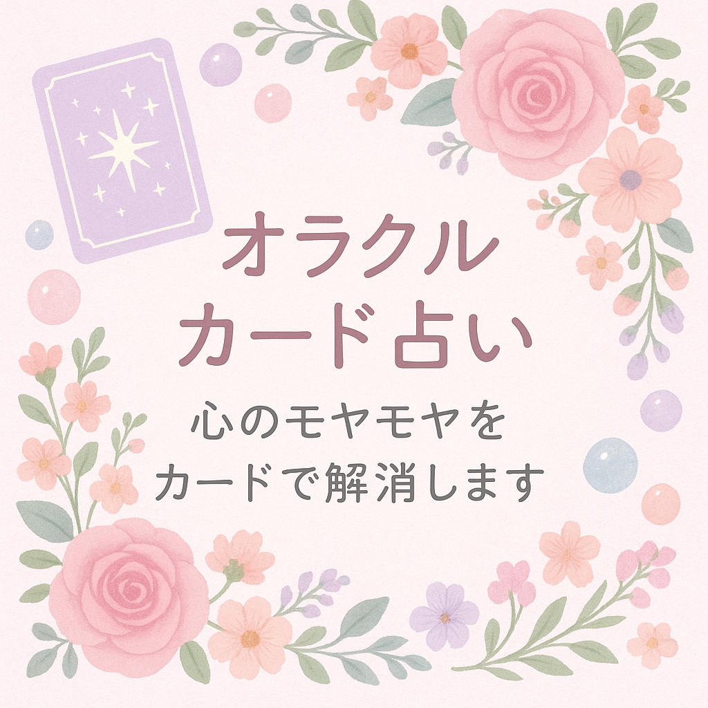 モヤモヤをカードで癒やします 癒しと気づきを、看護師ママの視点で届けます イメージ1