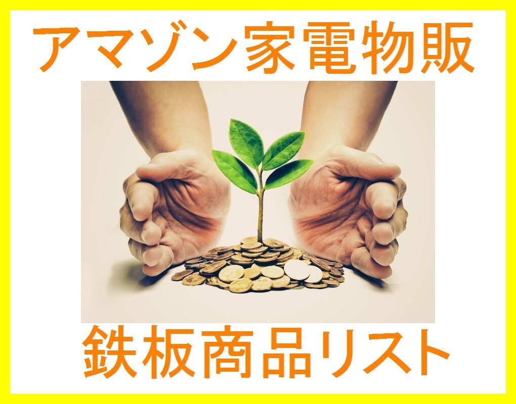 アマゾン家電物販商品リストを提供します プレミアつきやすい鉄板商品中心リストセット販売 イメージ1