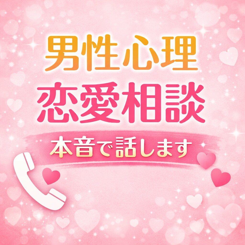 男性心理を本音で話します｜恋愛相談なんでも聞きます 女性が知らない男性の本音を正直に話します イメージ1