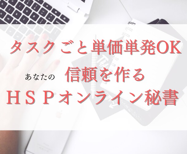 単発タスク見積OK　HSPオンライン秘書します HSP専門オンライン秘書の繊細な業務　業務効率化90%実績 イメージ1