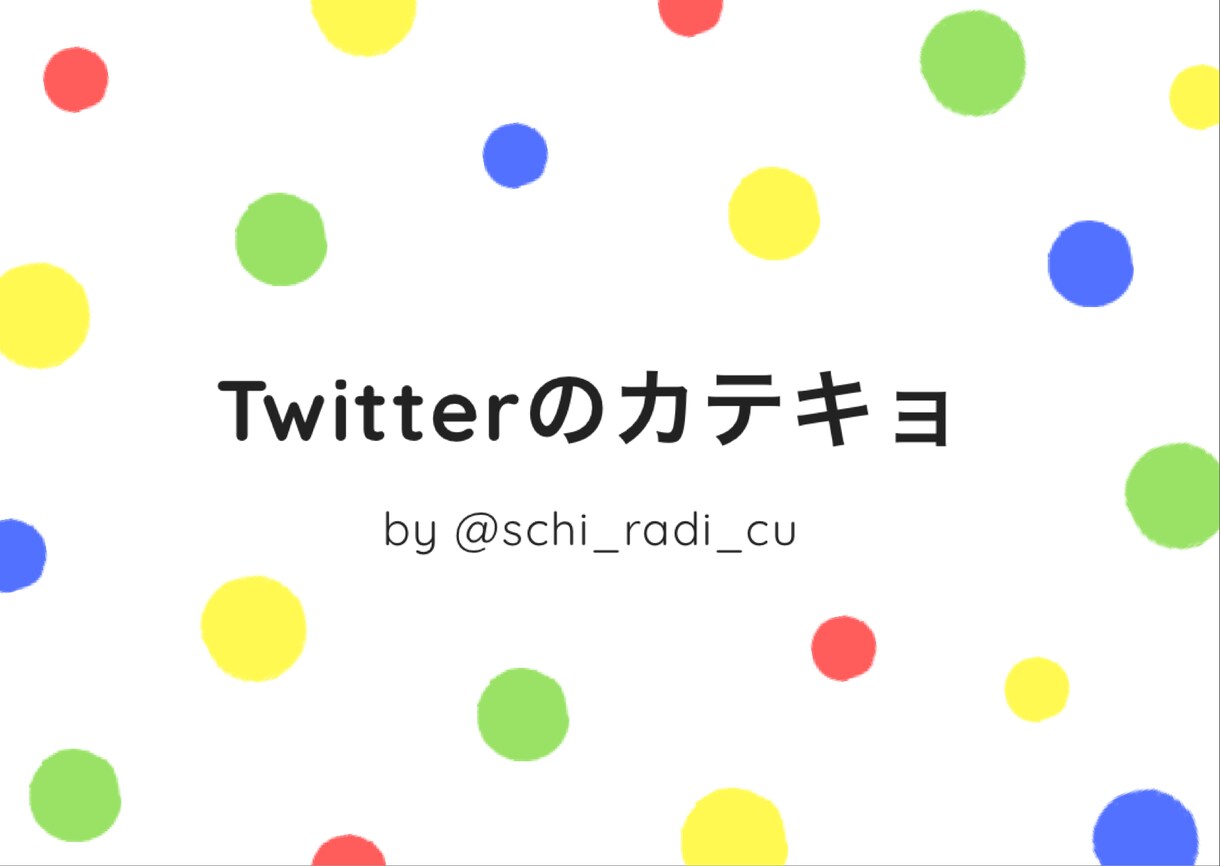 Twitterのカテキョ始めます Twitterのお悩み解決!プロフ添削から丁寧に対応します。 イメージ1