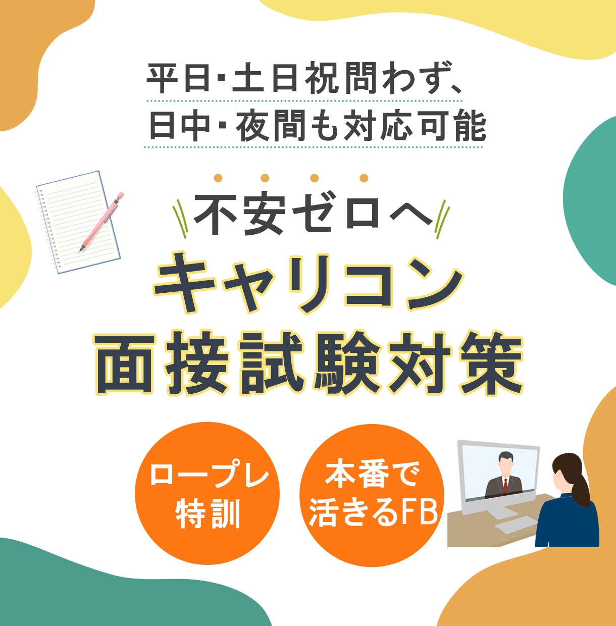 キャリコン試験面接対策　丁寧なFBでご支援します 実技試験対策｜事例選択可｜口頭試問対応　JCDA イメージ1