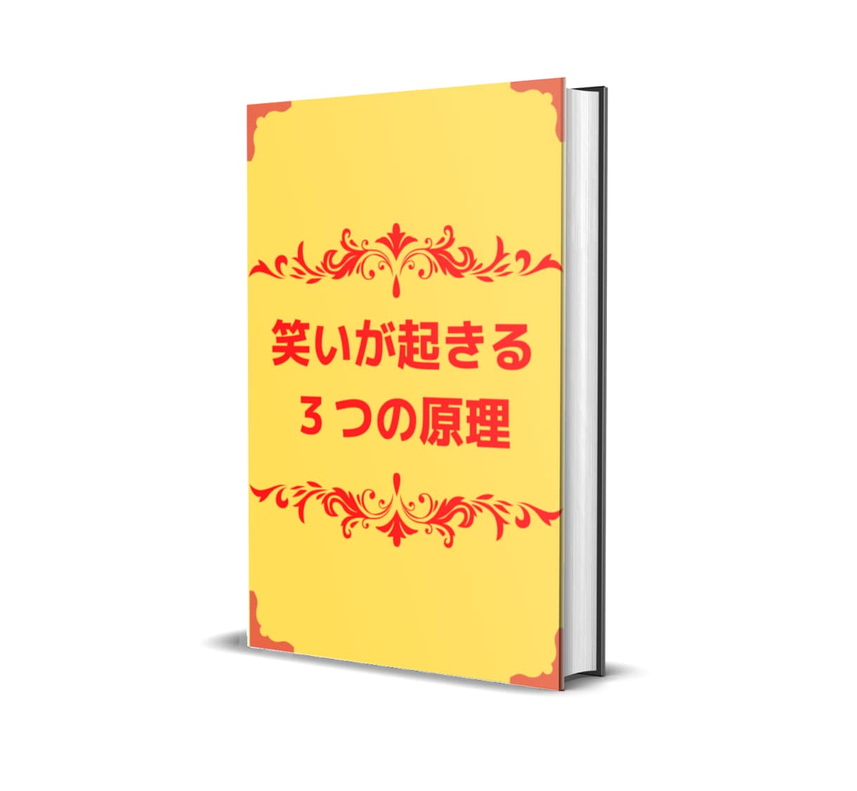 なぜ自分は面白いことが言えないのだろう？に答えます 会話で笑いが起きる３つの原理とは イメージ1