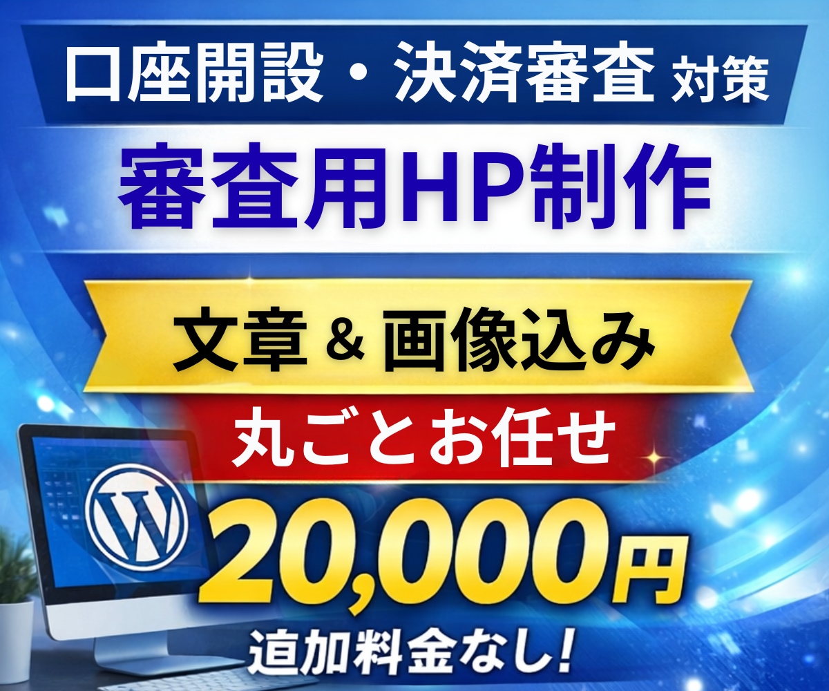 法人口座開設用HPを即日制作します 画像・文章込み20,000円／審査通過実績あり イメージ1