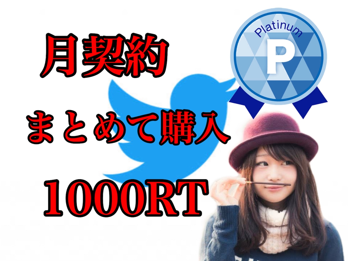 Twitter《月契約》合計1000拡散します まとめて購入することによりお得に拡散！ イメージ1