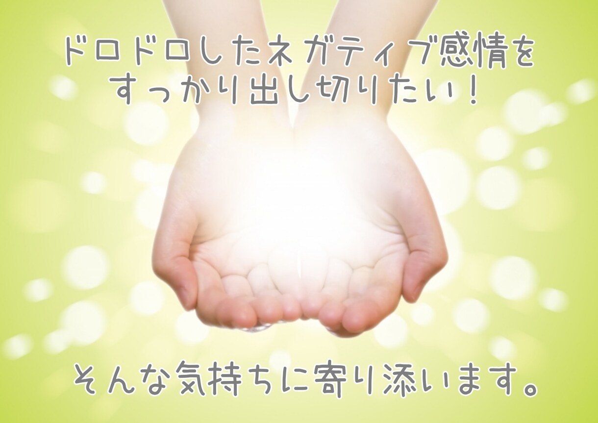 恨み・憎しみなどドロドロした黒い感情に寄り添います ネガティブな気持ちにずっと苛まれていませんか？ イメージ1