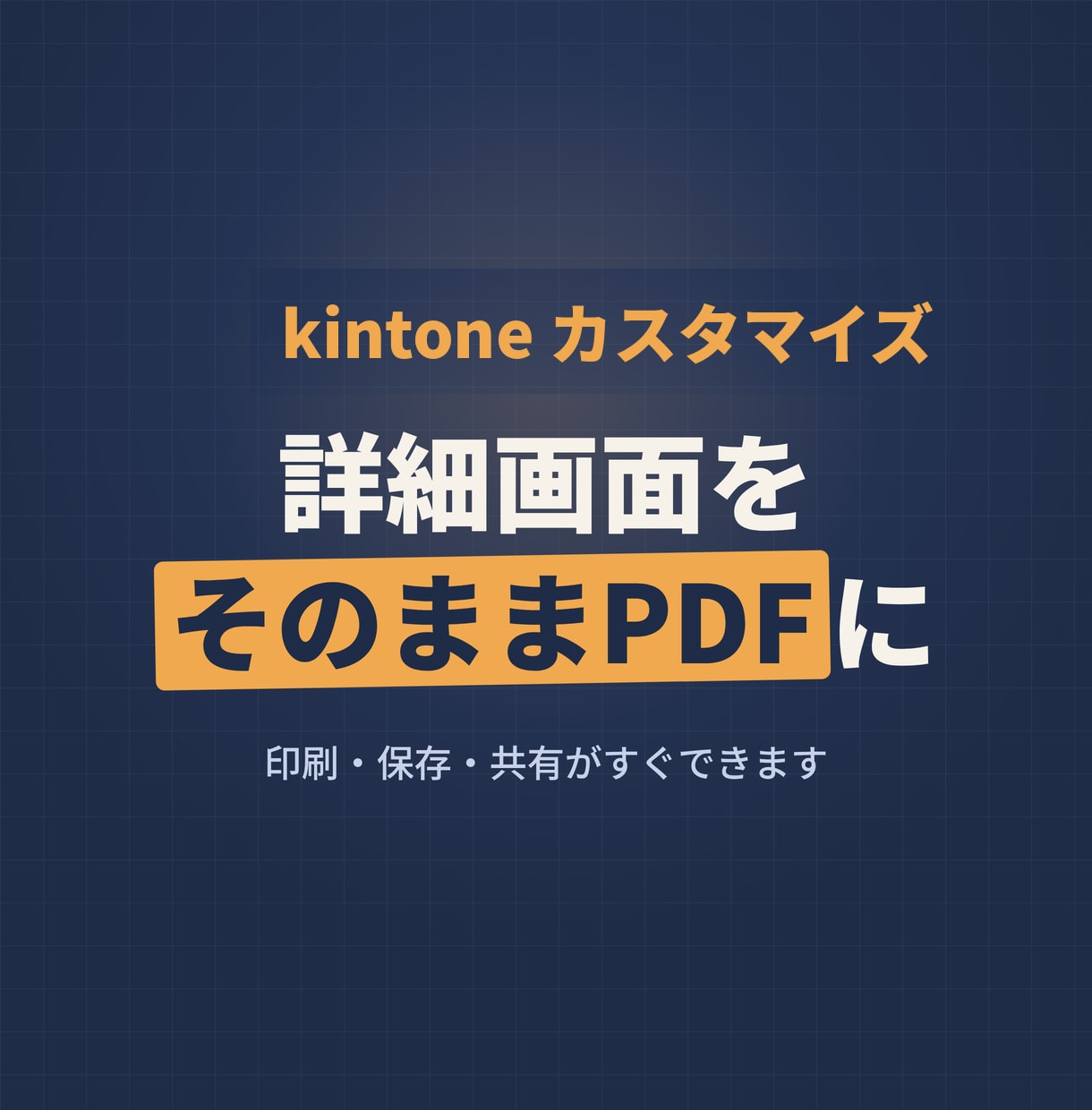 kintoneの詳細画面でPDF出力できます 「印刷のたびに手作業でExcelに転記…」その手間なくします イメージ1