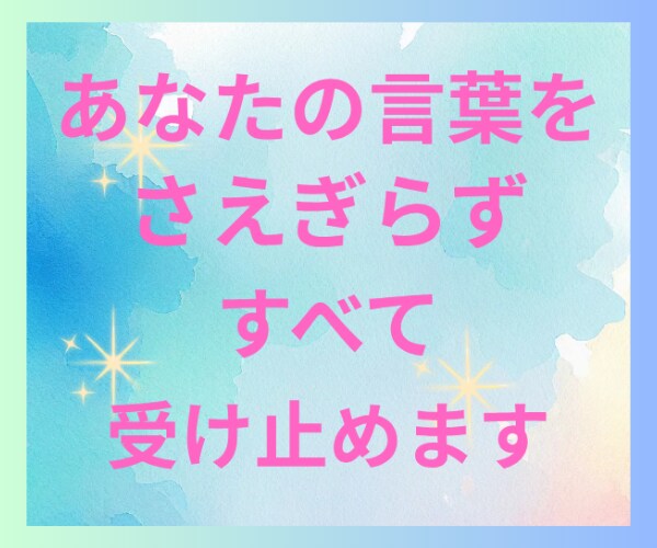 幸せなのに心が晴れない時あなたのお話しお聞きします 1分からOK！夢/結婚/パートナー/子育て/仕事/願望 イメージ4