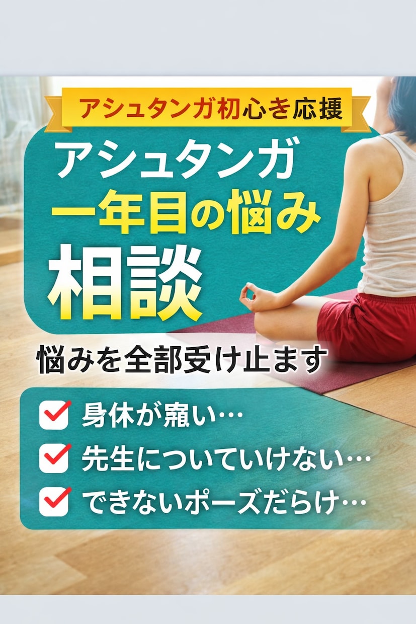 アシュタンガ一年目の悩みを聴きます できない苦しさ、全部受け止めます イメージ1