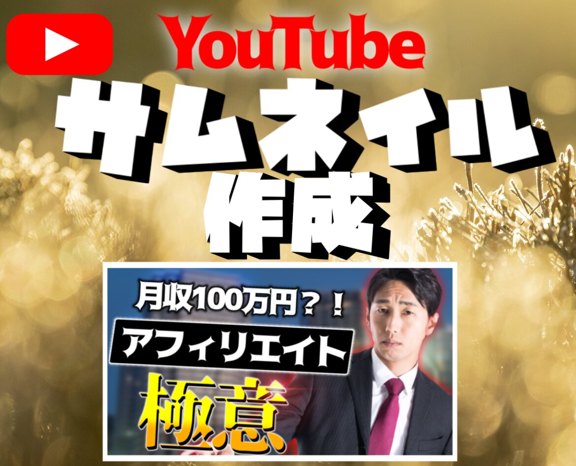 YouTubeのサムネイルを作成します 定価価格で高品質なYouTubeサムネイルを作成致します。 イメージ1
