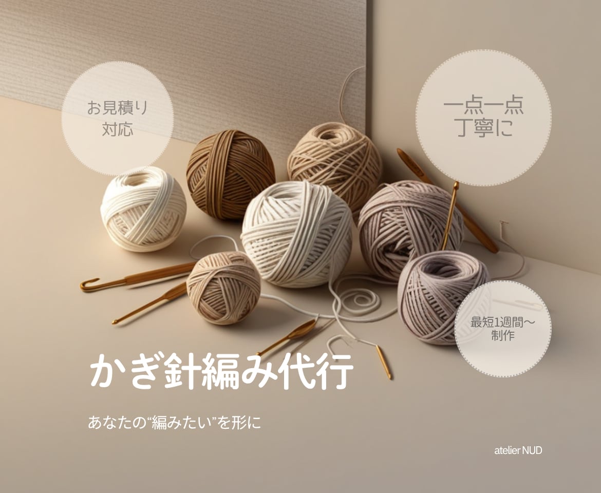編み物代行☺︎その作品、大切に編ませていただきます まずは［無料見積り相談］からお気軽にご相談下さい♪ イメージ1