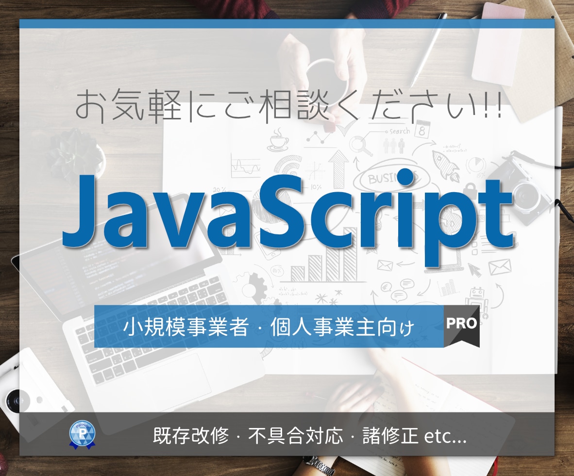 JavaScriptの改修やご相談を承ります Webシステム開発歴15年以上! お気軽にご相談ください! イメージ1