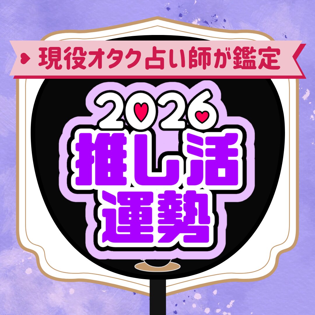2026年のあなたの推し活全般運勢を丁寧に占います 1月まで！ルノルマン/タロット/オラクルカードで鑑定 イメージ1