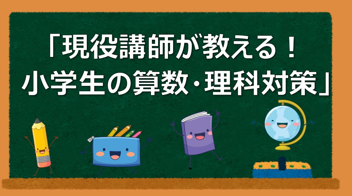 現役講師が小学生「算数・理科・論理的読解」教えます 丸暗記だけに頼らない「理系脳」の授業を提供します。 イメージ1
