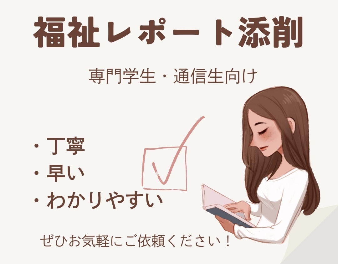 精神保健福祉士・社会福祉士課題のレポート添削します 専門学校生・通信生の提出課題サポート！ イメージ1