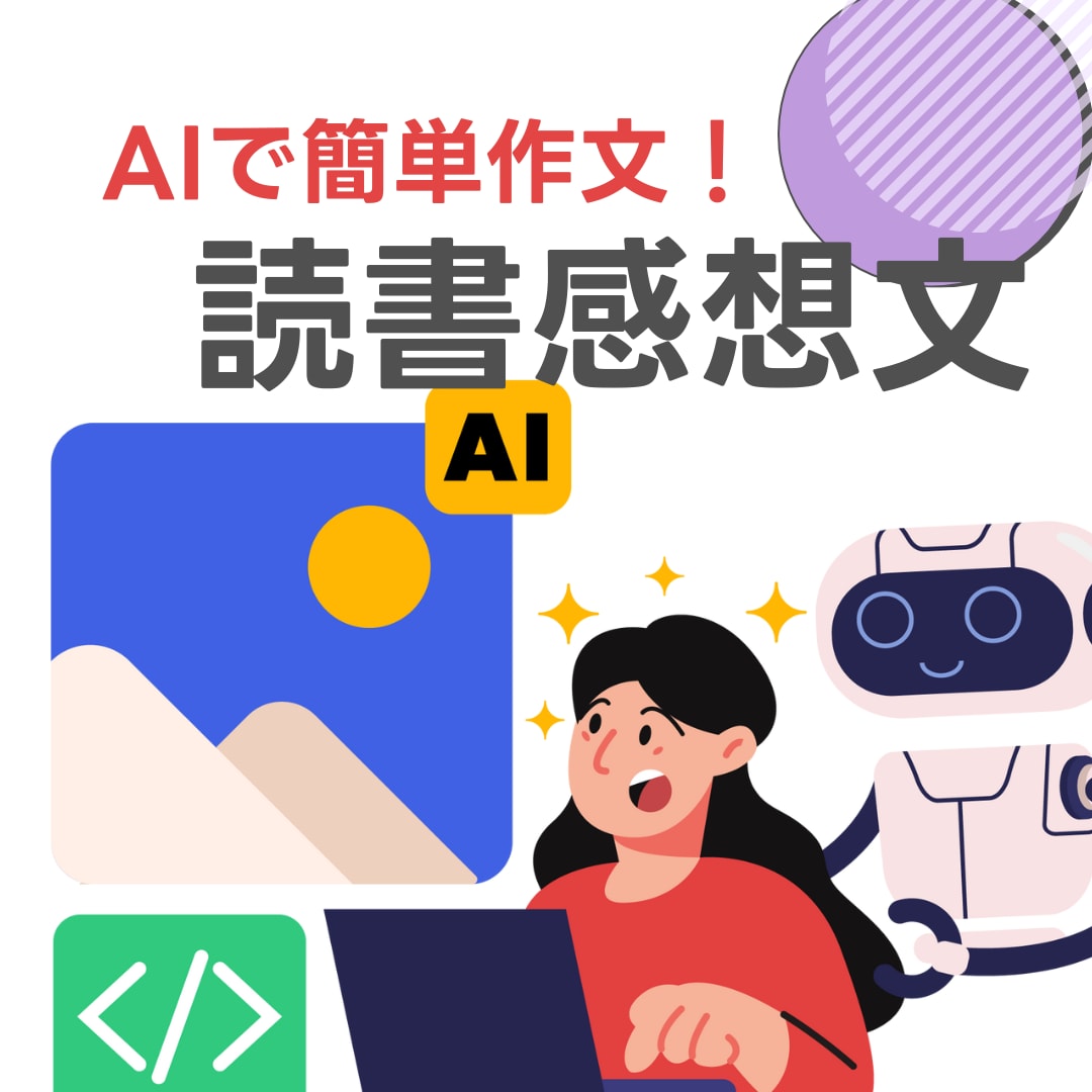 ChatGPTで読書感想文を書けるようになります もう内容で悩まない！スラスラと書ける魔法の方法教えます イメージ1