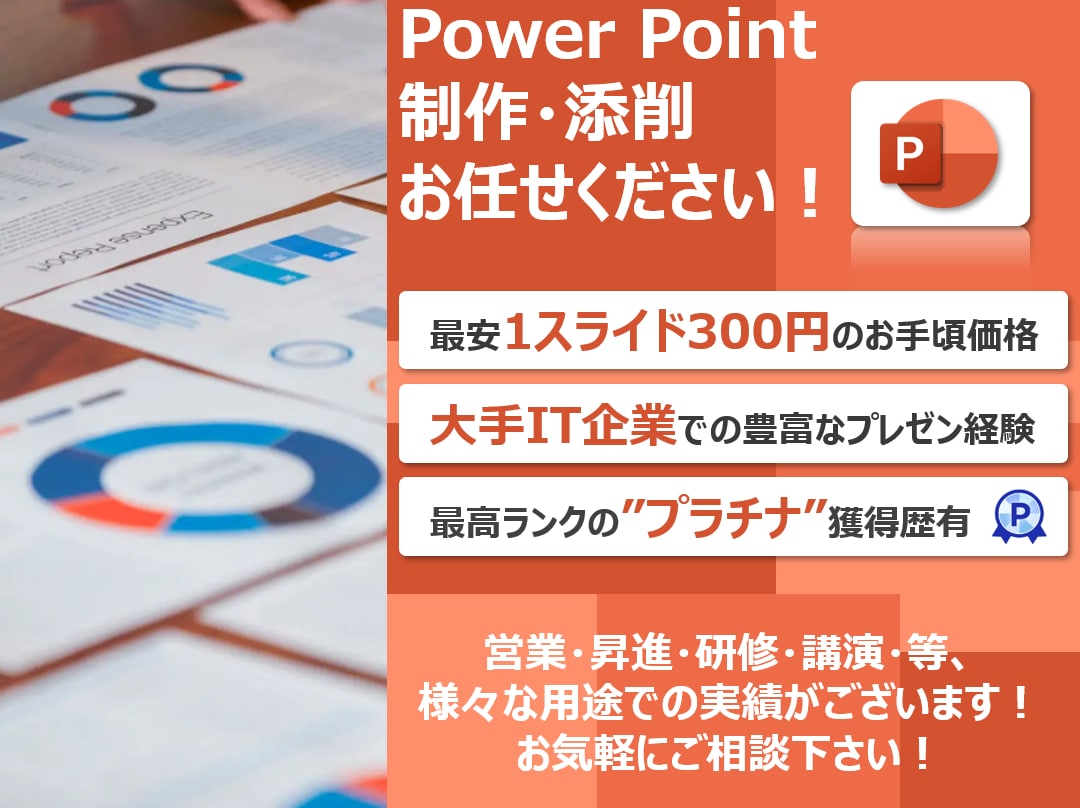 大手IT企業営業マンがプレゼン資料を進化させます ・パワポ全般、顧客・社内プレゼン・コンテスト等（学生も歓迎） イメージ1