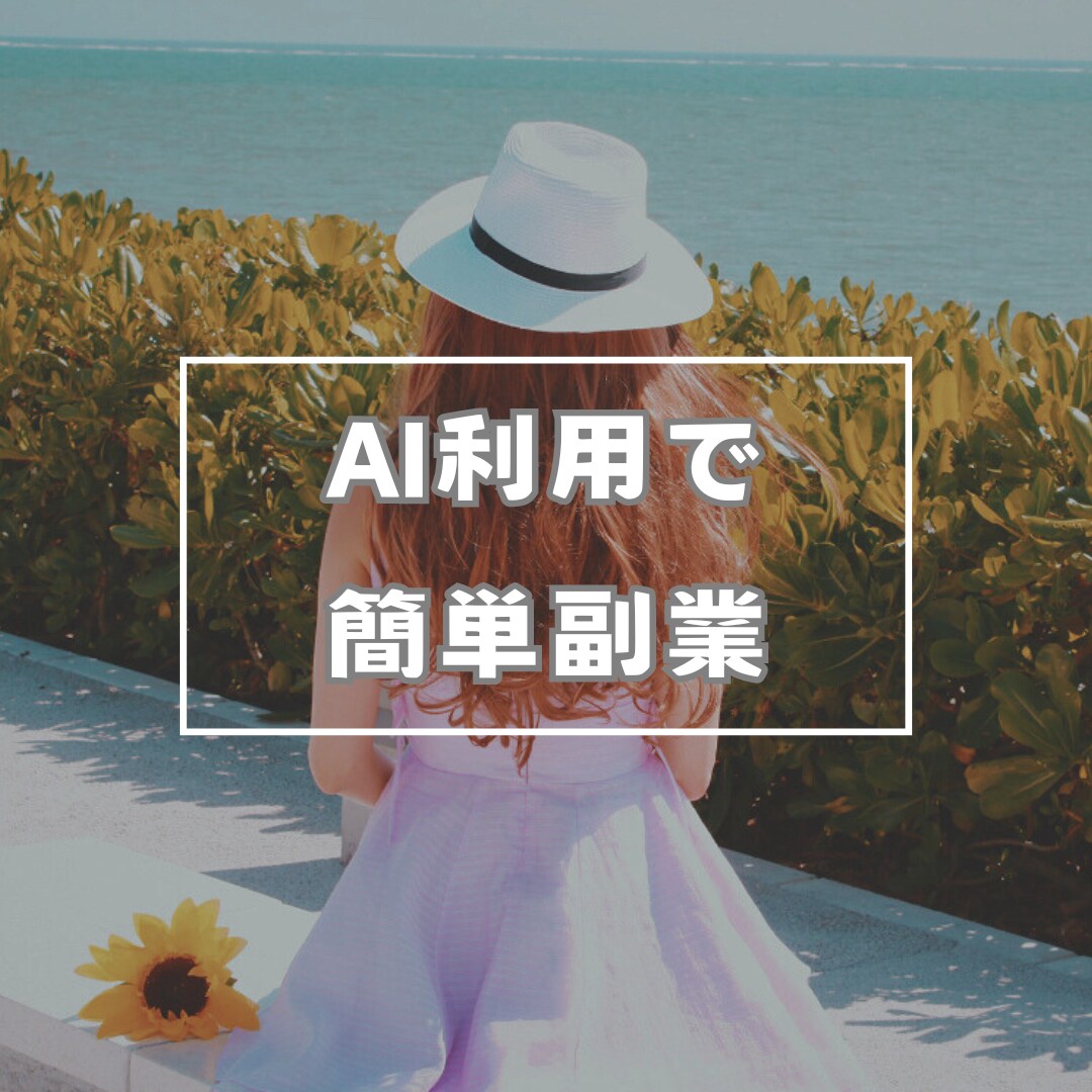 話題のAIで簡単に稼ぐ方法教えます 【初出品記念値下げ】９８ページのPDFお渡しいたします！ イメージ1