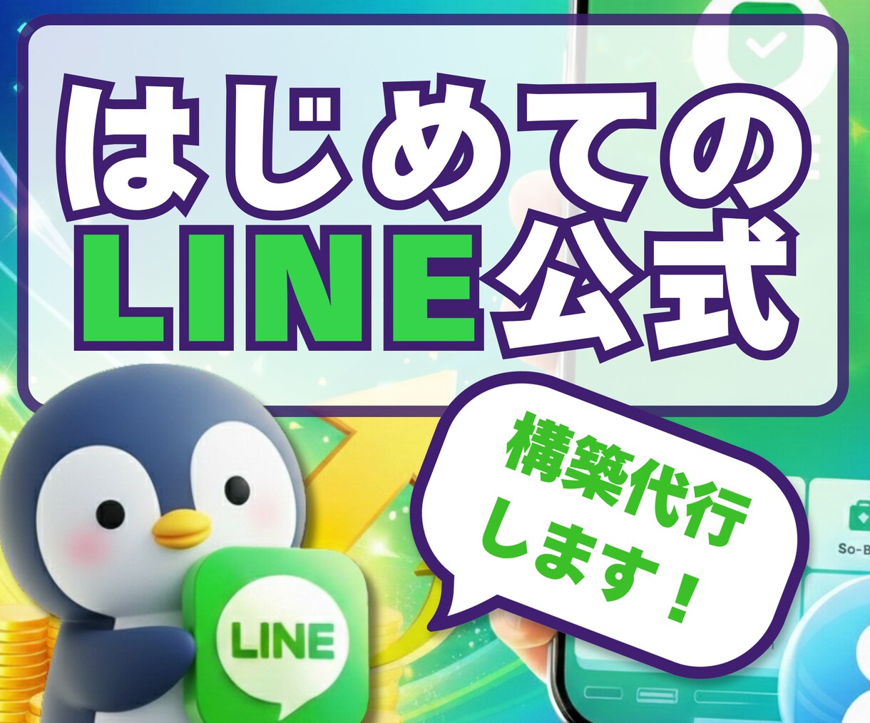 クイックプラン：LINE公式をゼロから構築します 「素材は有る、時間は無い」そんなあなたのための爆速構築プラン イメージ1