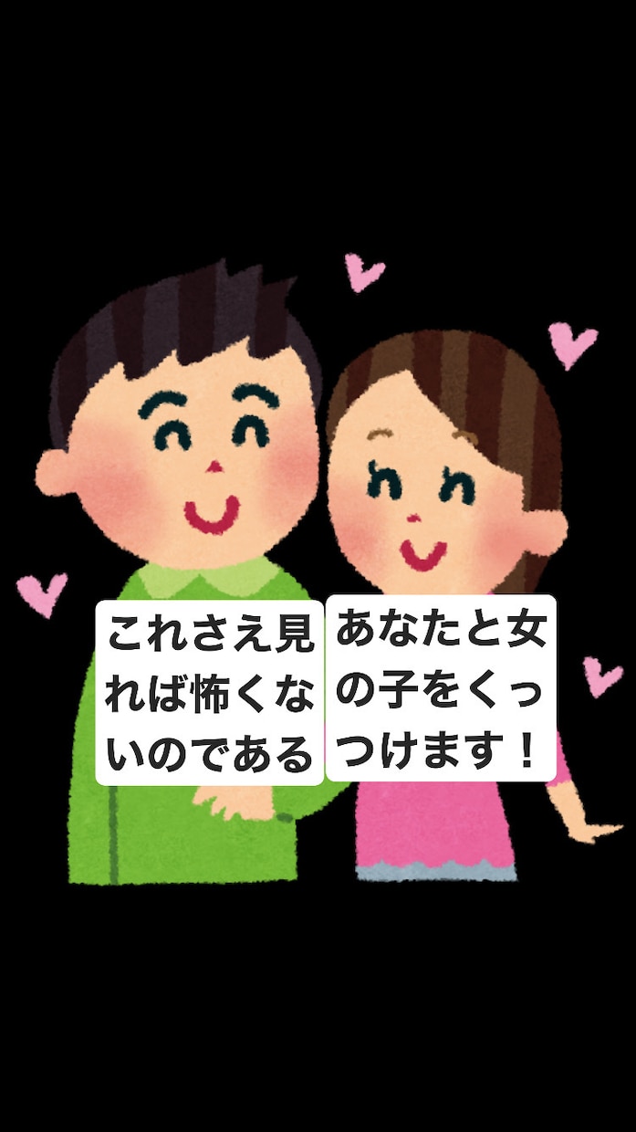 彼氏彼女の悩みを的確に相談ます 恋愛や、彼氏彼女になる一歩手前の人たちを全力でサポートします イメージ1