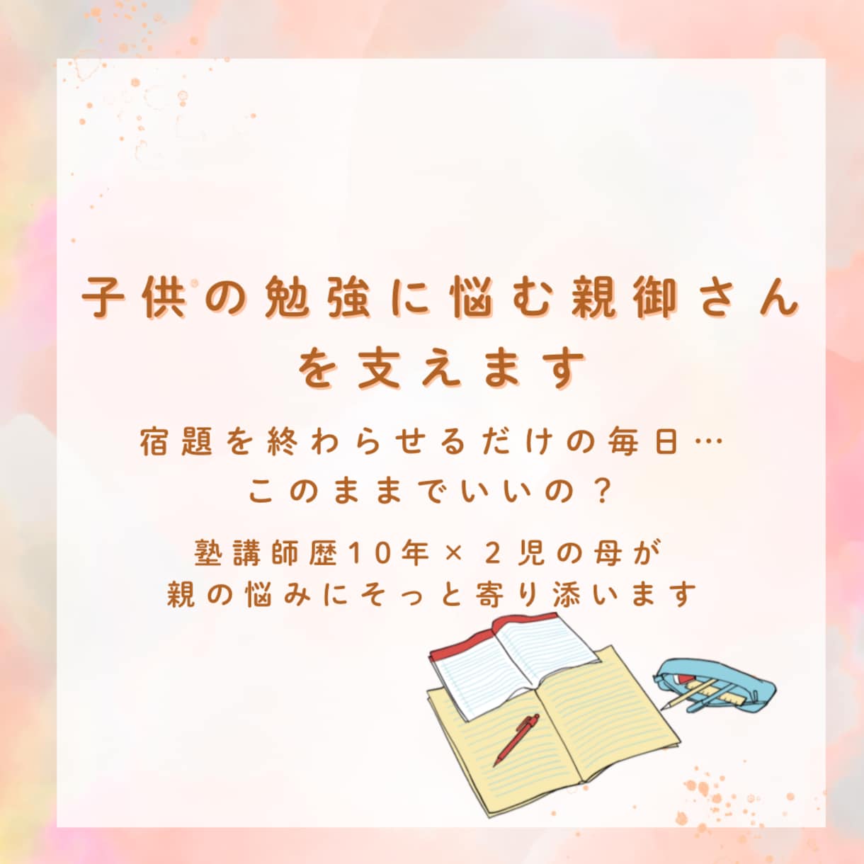 宿題、丸写しで終わる子に悩む親を支えます 「宿題を終わらせるだけの毎日…このままでいいの？」 イメージ1