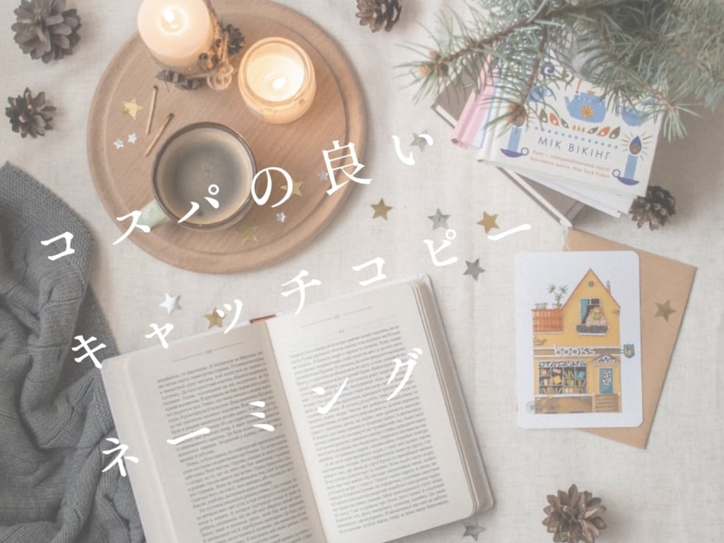 分かりやすくかつ惹かれるキャッチコピーを考えます 安価短時間で提供、コスパの良さが特徴です イメージ1