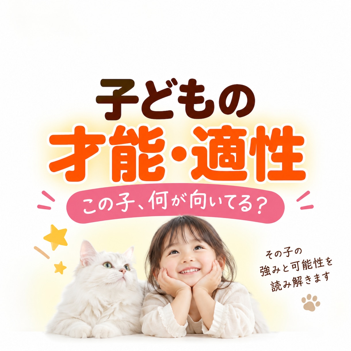 子どもの才能・適性☆お子さまの可能性を読み解きます この子って、何が向いているの？ イメージ1
