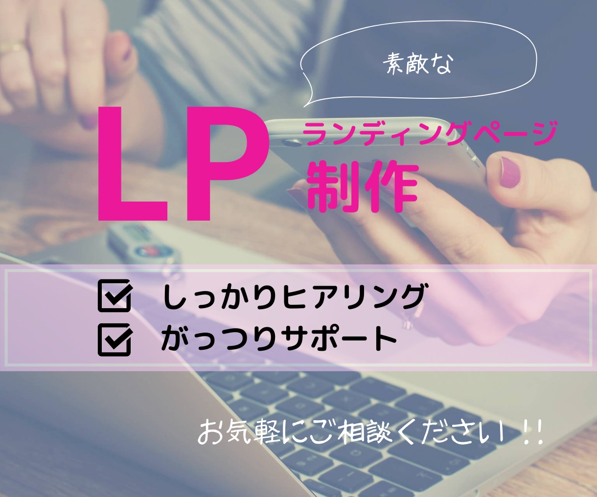 ランディングページ作成します 初めてでも安心、しっかりサポートさせていただきます。 イメージ3