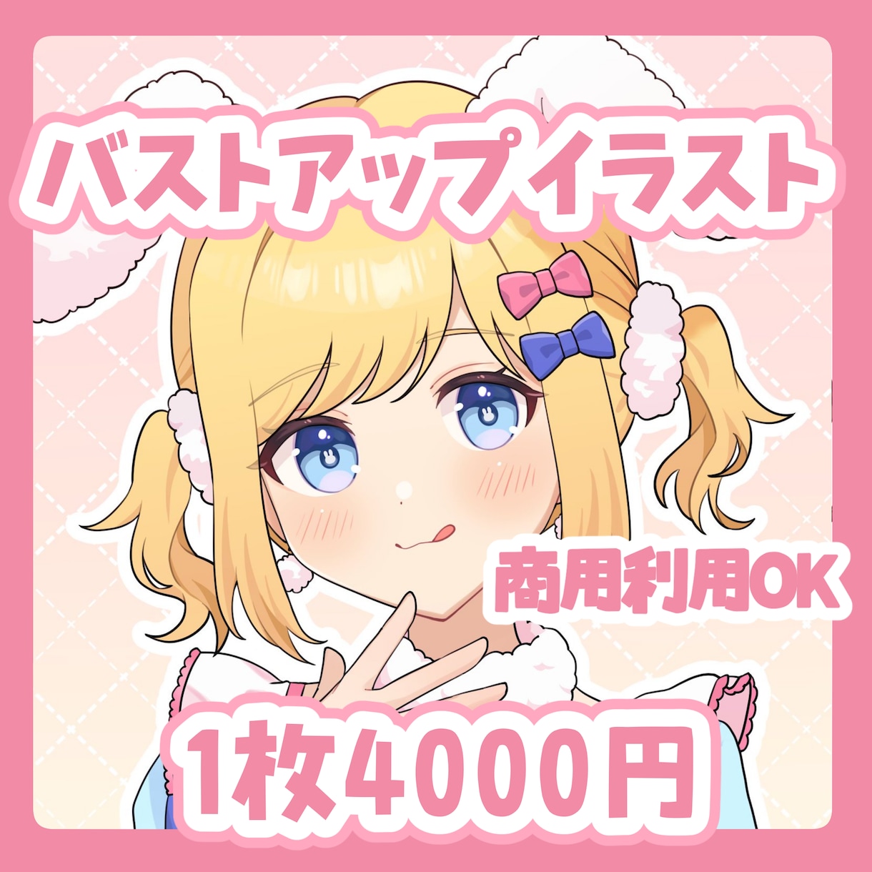 商用◎スピード納品でバストアップイラスト描きます スピード納品で可愛いバストアップイラストを作成します！ イメージ1