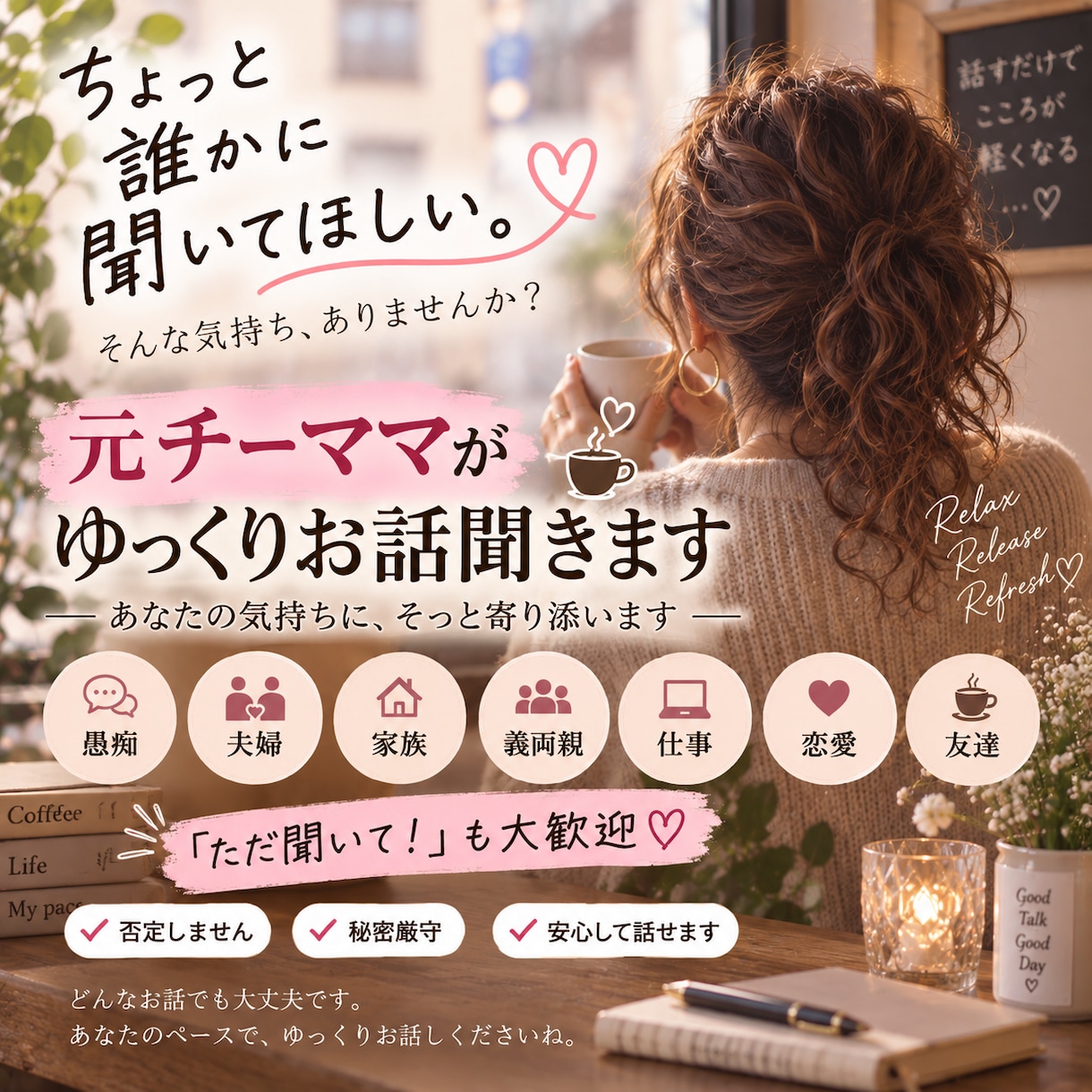 元チーママがあなたのお話じっくり聞きます 愚痴も相談も♡「ただ聞いて！」も大歓迎です！ イメージ1