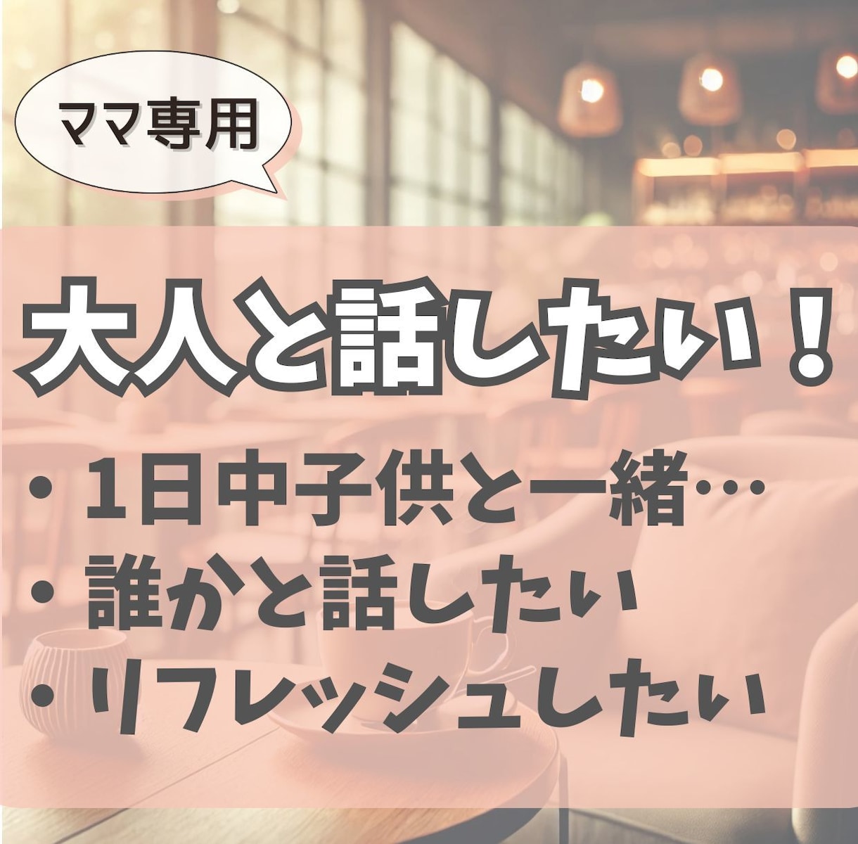 ママの好きなこと、じっくりお聞きします 好きなことを自由に語れる時間/共感しながら優しく受け止めます イメージ1