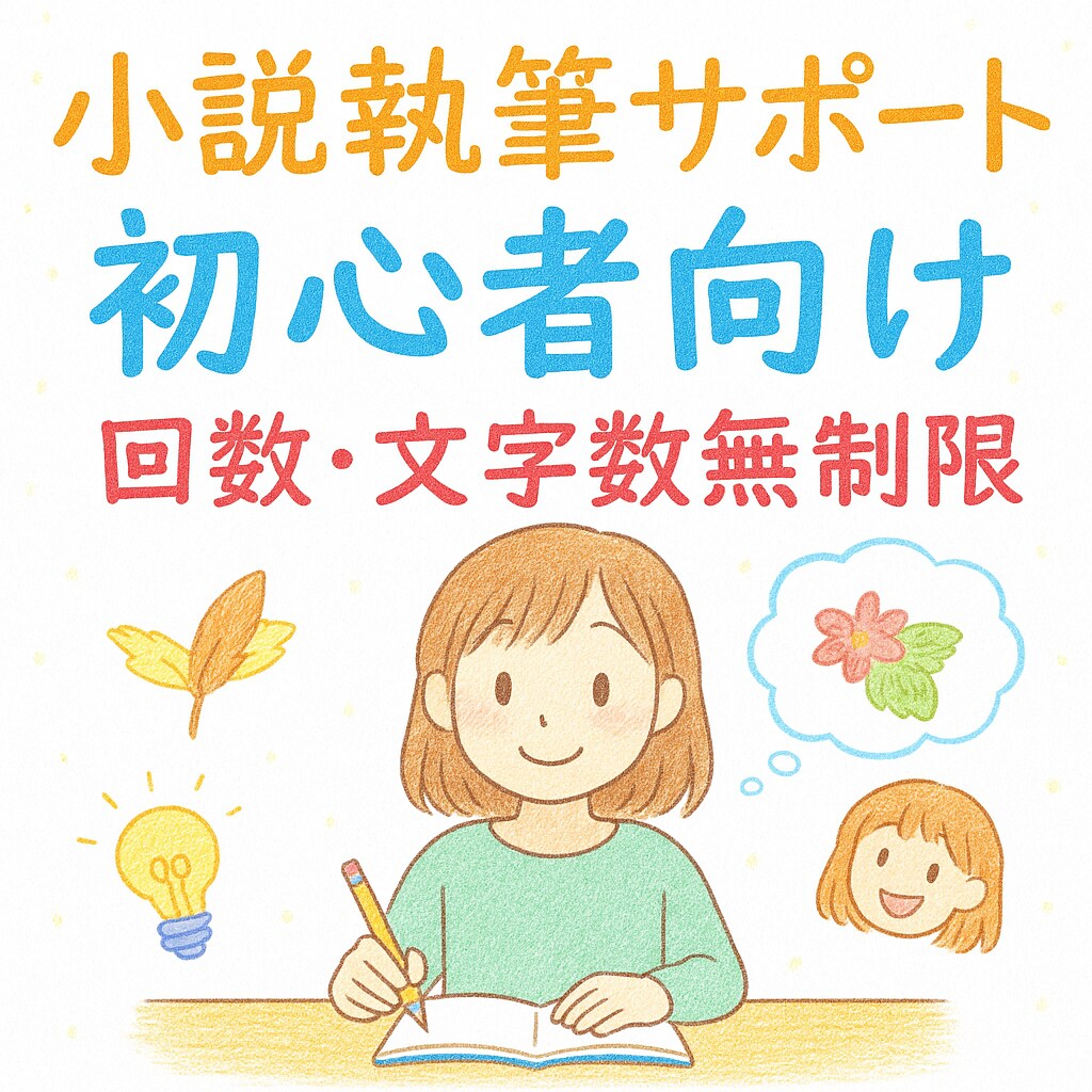 初心者向！小説執筆一人で悩まないで！お話聞きます あなたの「書いてみたい」を、そっと育てます。 イメージ1