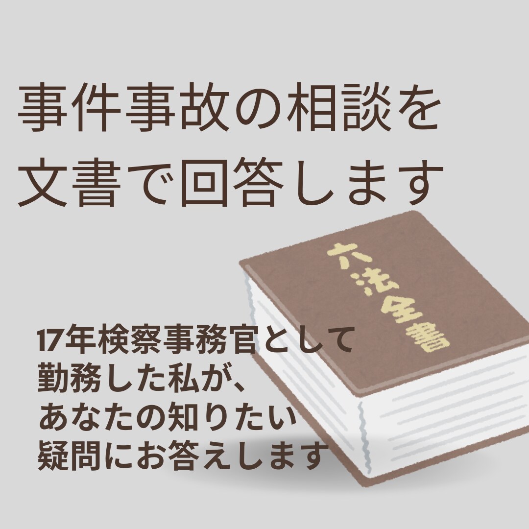 勤務17年元検察事務官があなたの不安に寄り添います 警察や弁護士に相談する前に、小さな疑問を解消します！ イメージ2