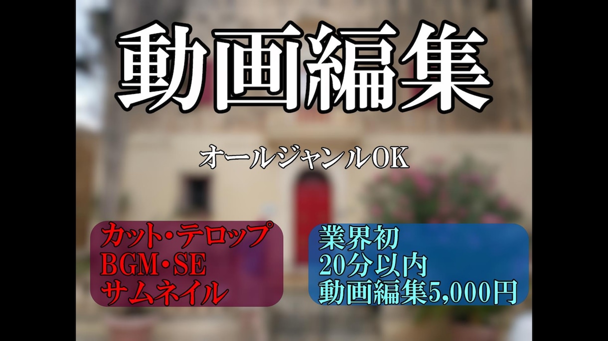 YouTube・SNS・動画編集致します YouTube動画編集　広告とう作成します イメージ1