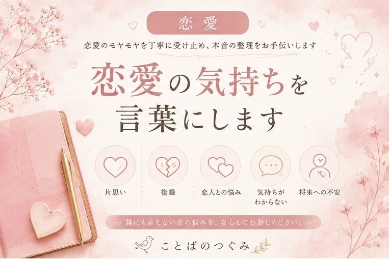 恋愛のモヤモヤを整理します 一人で抱え込んだ恋の悩みをお聞きし、あなたに寄り添います イメージ1