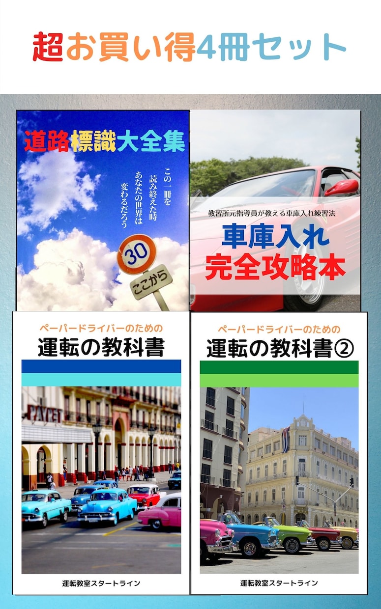 ペーパードライバー向けの電子書籍を販売しております ペーパードライバースクール監修の電子書籍4冊/車の運転の教材 イメージ1