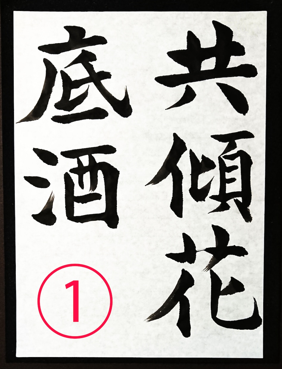 書道のお手本を書道家の僧侶が半紙にお書きします 二十数年の僧侶経験が心を澄ませ、筆に魂を込める書道お手本 イメージ1