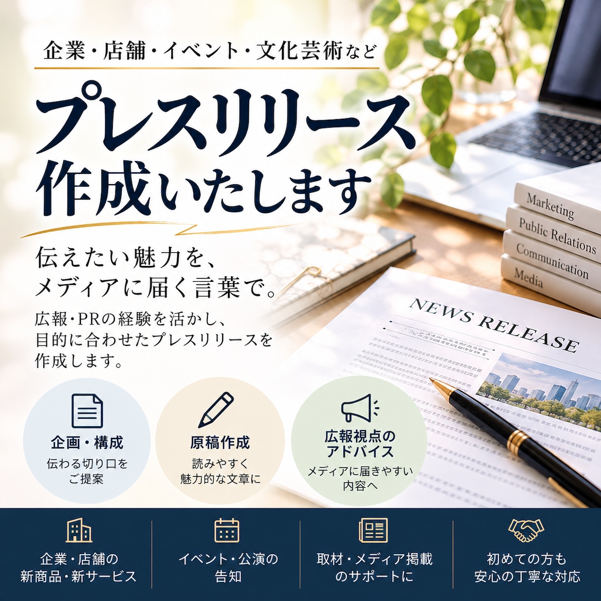現役広報がプレスリリースを作成いたします 伝えたい魅力を、伝わる言葉に。取材がくるリリースを作成！ イメージ1