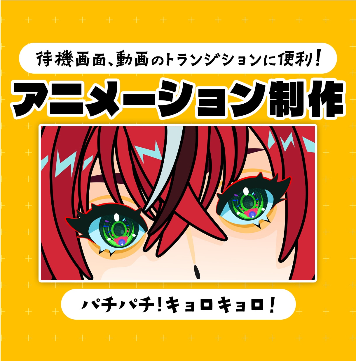 目がパチパチ動く！待機画面アニメ制作します 待機画面や動画の切替に便利なトランジション制作サービスです！ イメージ1