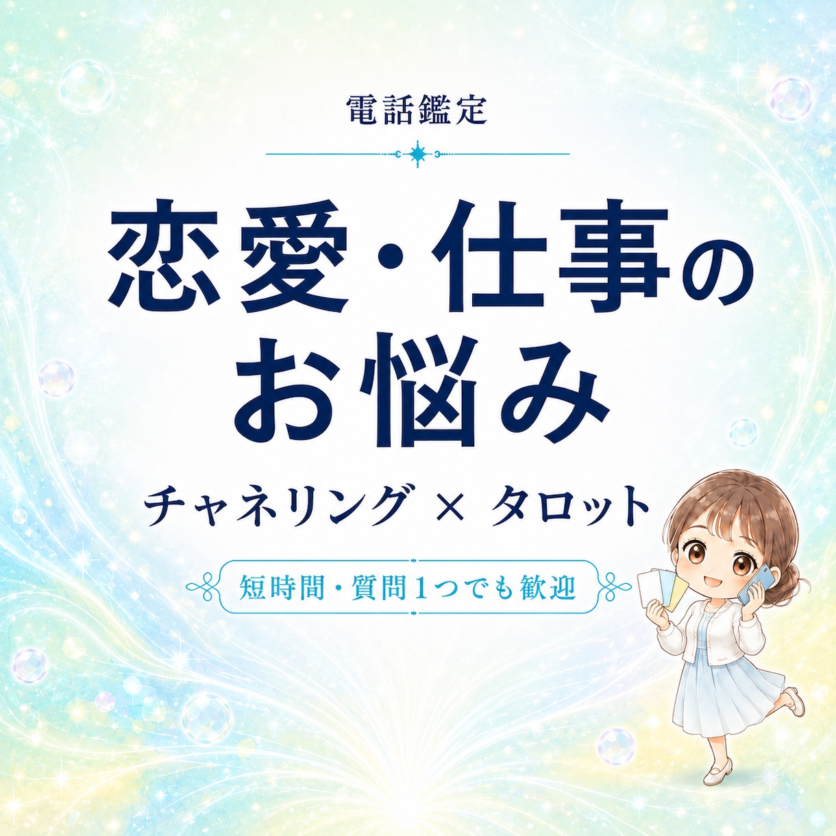 恋愛・仕事の悩みをチャネリング×タロット鑑定します 本音や流れ、心が軽くなるヒントをお伝えします イメージ1