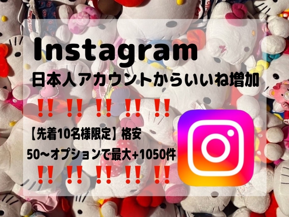 限定価格‼️日本人からのインスタいいね増やします 実績作り✴︎格安✴︎Instagramフォロワー増加✴︎即納 イメージ1