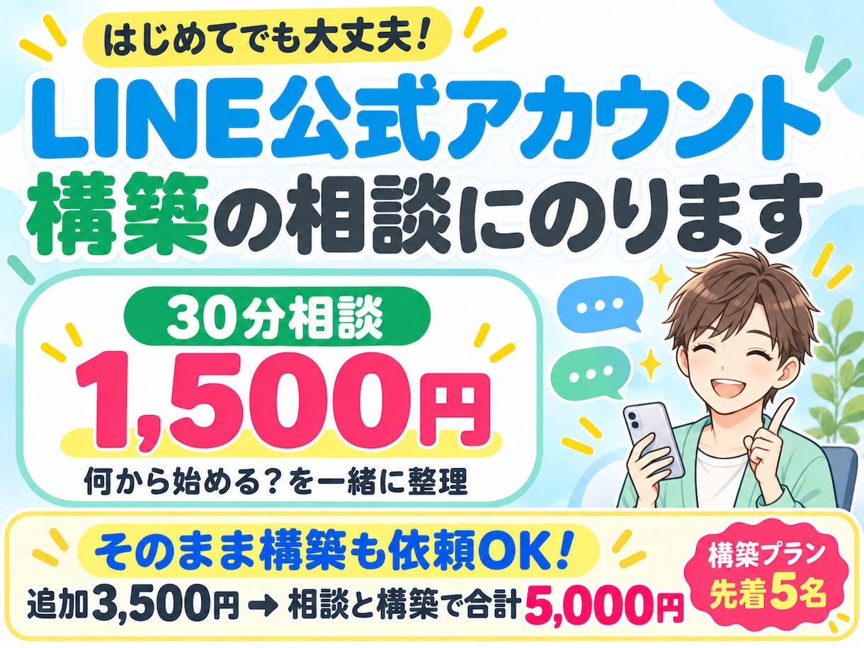 LINE公式アカウント構築相談を承ります 初めてでも安心｜必要な設定と導線を一緒に整理 イメージ1
