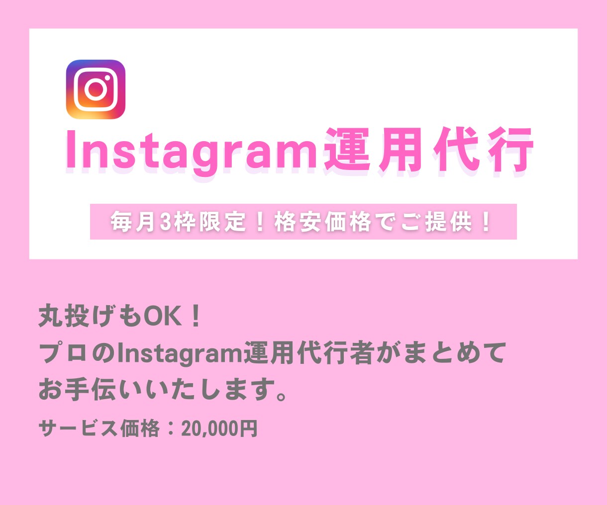 プロが丁寧にInstagram運用代行します 丸投げもOK！インスタ運用代行はお任せください。 イメージ1