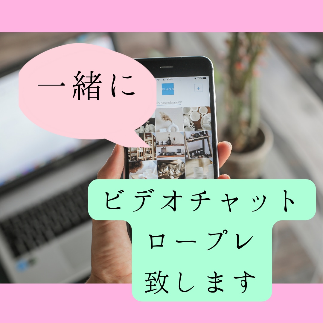 ビデオチャットのロープレお付き合い致します ビデオチャットの商品をだしたいでも使ったことない☆どうしよう イメージ1