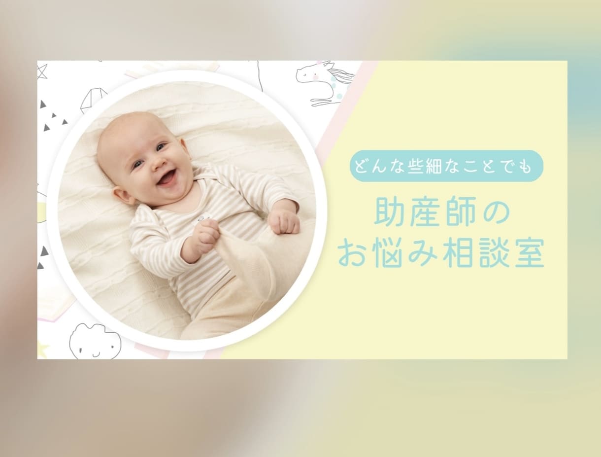 妊娠中〜産後のご相談にのります 現役総合周産期センター助産師にお任せください！ イメージ1